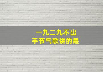 一九二九不出手节气歌讲的是