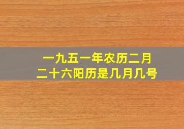 一九五一年农历二月二十六阳历是几月几号