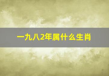 一九八2年属什么生肖