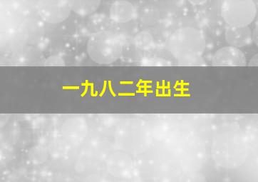 一九八二年出生