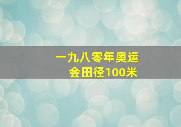 一九八零年奥运会田径100米