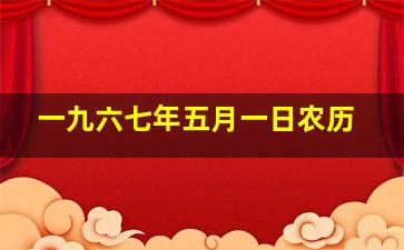 一九六七年五月一日农历