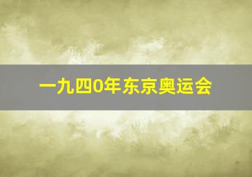 一九四0年东京奥运会