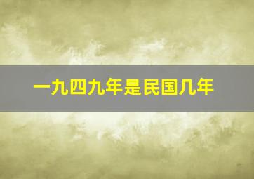 一九四九年是民国几年