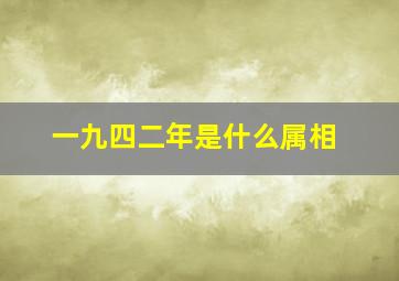 一九四二年是什么属相