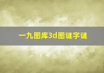 一九图库3d图谜字谜