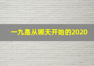 一九是从哪天开始的2020