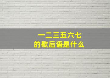 一二三五六七的歇后语是什么