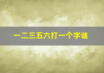 一二三五六打一个字谜