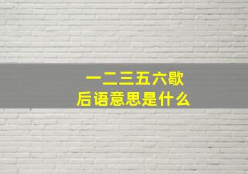 一二三五六歇后语意思是什么