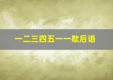 一二三四五一一歇后语