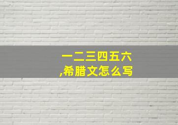 一二三四五六,希腊文怎么写