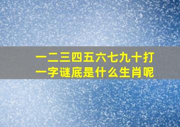 一二三四五六七九十打一字谜底是什么生肖呢