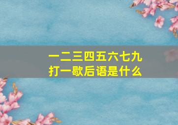 一二三四五六七九打一歇后语是什么