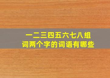 一二三四五六七八组词两个字的词语有哪些