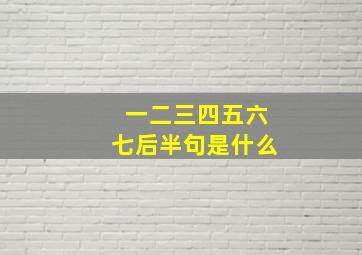 一二三四五六七后半句是什么