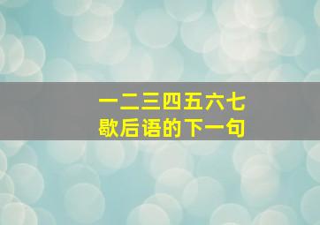 一二三四五六七歇后语的下一句