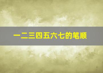 一二三四五六七的笔顺