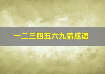 一二三四五六九猜成语