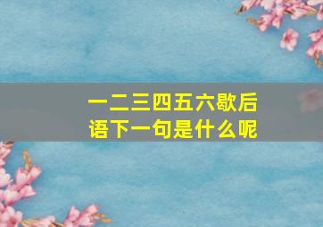 一二三四五六歇后语下一句是什么呢