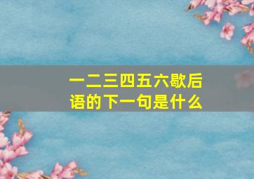 一二三四五六歇后语的下一句是什么