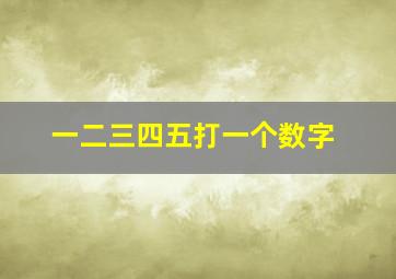 一二三四五打一个数字