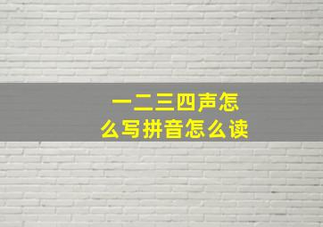 一二三四声怎么写拼音怎么读