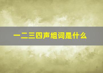 一二三四声组词是什么