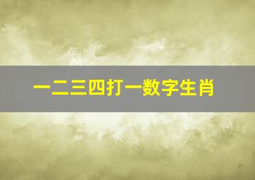 一二三四打一数字生肖