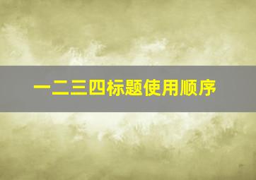 一二三四标题使用顺序