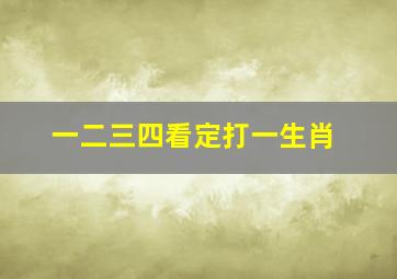 一二三四看定打一生肖