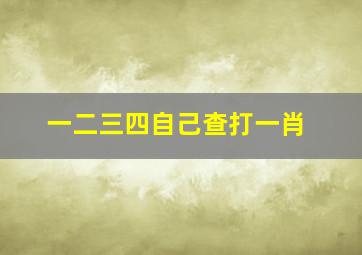 一二三四自己查打一肖