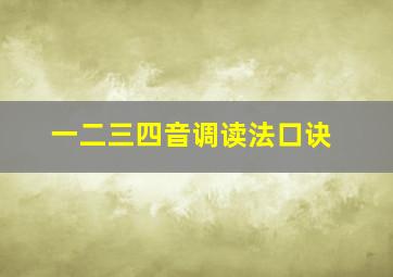 一二三四音调读法口诀