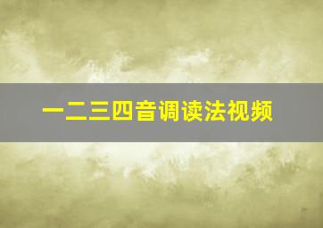 一二三四音调读法视频