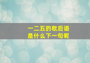 一二五的歇后语是什么下一句呢