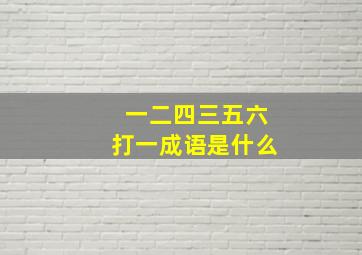 一二四三五六打一成语是什么