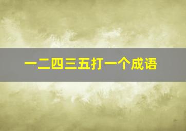 一二四三五打一个成语