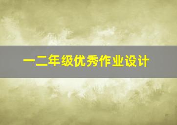 一二年级优秀作业设计