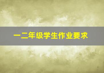 一二年级学生作业要求