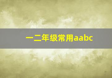 一二年级常用aabc