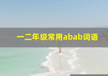 一二年级常用abab词语