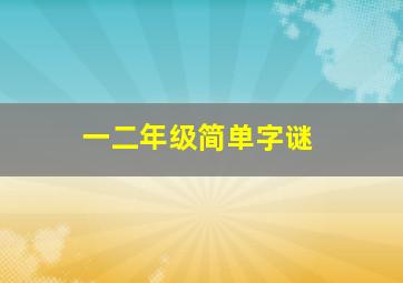 一二年级简单字谜