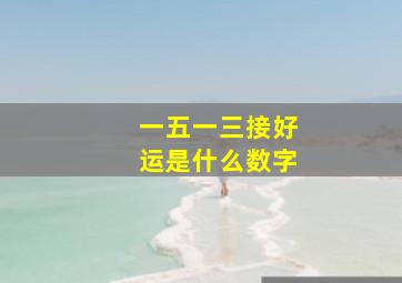 一五一三接好运是什么数字