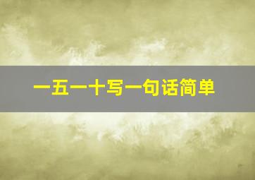 一五一十写一句话简单