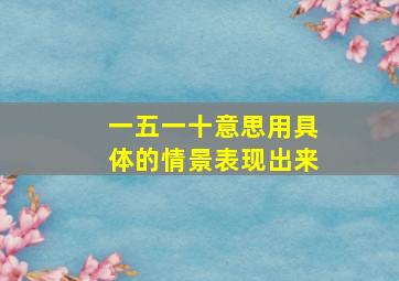 一五一十意思用具体的情景表现出来