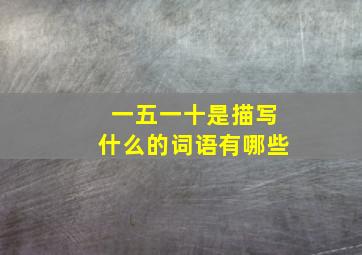 一五一十是描写什么的词语有哪些