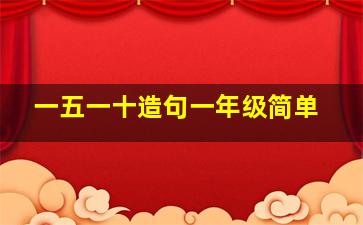 一五一十造句一年级简单