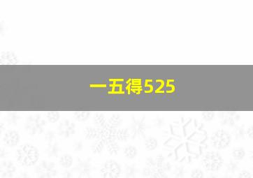 一五得525