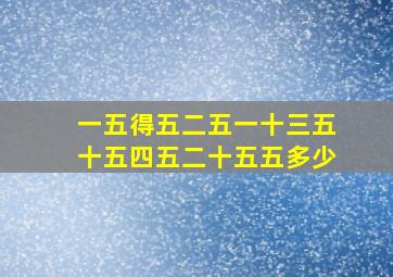 一五得五二五一十三五十五四五二十五五多少