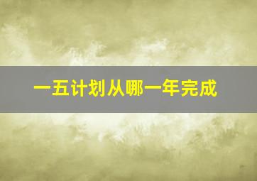 一五计划从哪一年完成